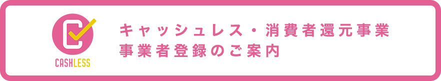 キャッシュレス・消費者還元事業 事業者登録のご案内
